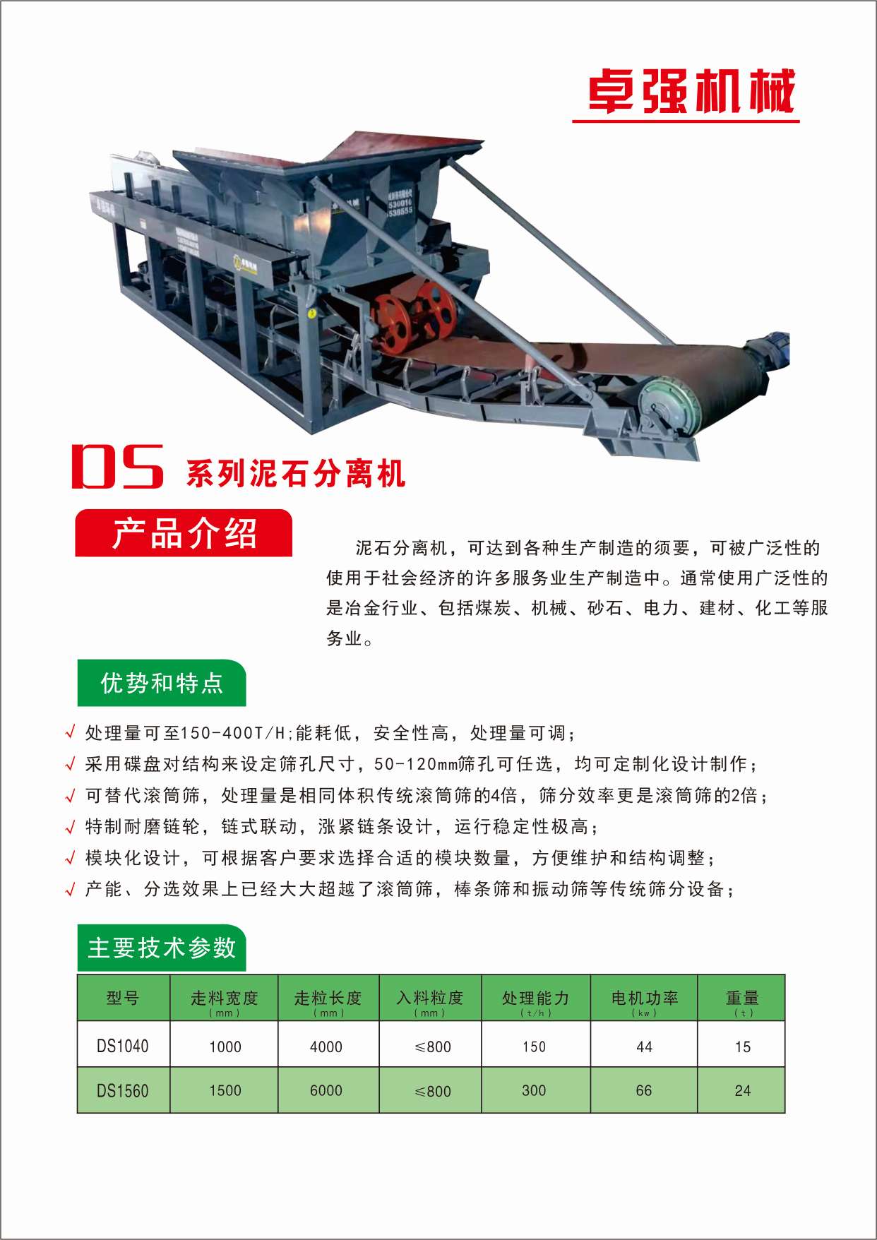 泥石分離機